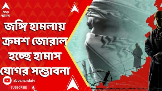 Kashmir Attack: পহেলগাঁও জঙ্গি হামলায় ক্রমশ জোরাল হচ্ছে হামাস যোগর সম্ভাবনা