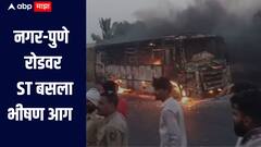 नगर-पुणे रोडवर ST बसला भीषण आग, संपूर्ण बस जळून खाक, चालकानं प्रसंगावधान साधल्यानं मोठा अनर्थ टळला