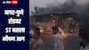 नगर-पुणे रोडवर ST बसला भीषण आग, संपूर्ण बस जळून खाक, चालकानं प्रसंगावधान साधल्यानं मोठा अनर्थ टळला