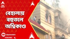 Kolkata Fire Incident : ফের শহরে ভয়াবহ অগ্নিকাণ্ড। বেহালার জেমস লং সরণির বহুতলে দাউদাউ আগুন