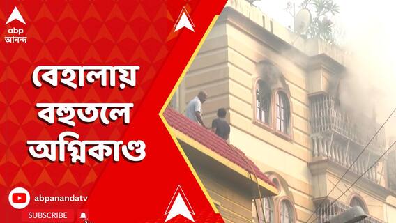 ফের শহরে ভয়াবহ অগ্নিকাণ্ড। বেহালার জেমস লং সরণির বহুতলে দাউদাউ আগুন