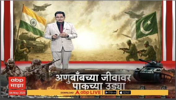 Special Report : Pakistan Issues Nuclear Threat : अणुबाँबच्या जीवावर पाकच्या उड्या, भारताच्या संभाव्य कारवाईनं पाकिस्तान घाबरला