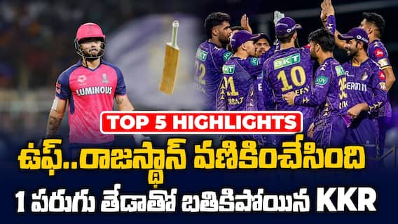 KKR vs RR Match highlights IPL 2025 | రాజస్థాన్ పై 1 పరుగు తేడాతో విజయం సాధించిన కోల్ కతా | ABP Desam