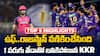 KKR vs RR Match highlights IPL 2025 | రాజస్థాన్ పై 1 పరుగు తేడాతో విజయం సాధించిన కోల్ కతా | ABP Desam