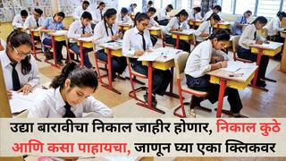 Maharashtra Board HSC Results 2025: उद्या बारावीचा निकाल जाहीर होणार, निकाल कुठे आणि कसा पाहायचा, जाणून घ्या एका क्लीकवर