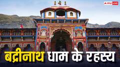 Badrinath Dham Rahasya: कैसे पड़ा बद्रीनाथ नाम ? इस धाम के 5 रहस्य नहीं जानते होंगे आप