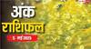 Ank Rashifal: क्या आपका मूलांक दे रहा है शुभ संकेत, जानिए सोमवार का अंक राशिफल