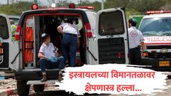 इस्त्रायलच्या तेल अवीव विमानतळावर हुथी बंडखोरांचा क्षेपणास्त्र हल्ला, एअर इंडियासह सर्व विमानसेवा रद्द