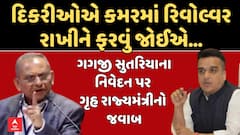 Harsh Sanghvi Responds to Gagji Sutariya: ગગજી સુતરિયાના નિવેદન પર ગૃહ રાજ્યમંત્રીનો જવાબ