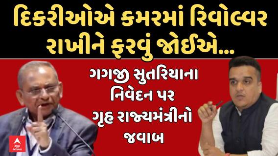 Harsh Sanghvi Responds to Gagji Sutariya: ગગજી સુતરિયાના નિવેદન પર ગૃહ રાજ્યમંત્રીનો જવાબ