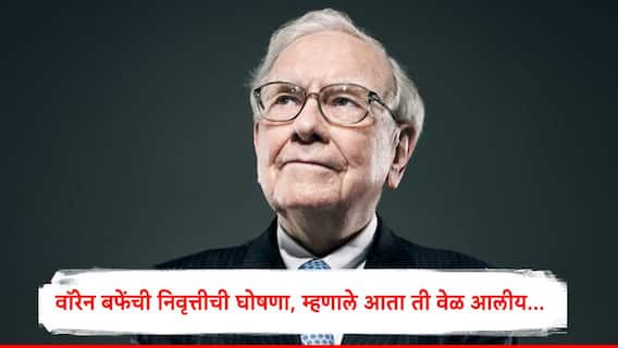 Warren Buffett : 40000 शेअरधारकांच्या बैठकीत वॉरेन बफेंची अचानक मोठी घोषणा, म्हणाले आता वेळ आलीय....