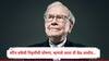Warren Buffett : 40000 शेअरधारकांच्या बैठकीत वॉरेन बफेंची अचानक मोठी घोषणा, म्हणाले आता वेळ आलीय....