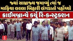 જે ચંડોળા તળાવ પર જમાવ્યું સામ્રાજ્ય, ત્યાં જ લંગડાતો આવ્યો લલ્લા બિહારી! ક્રાઈમબ્રાંચનાં રિકન્સ્ટ્રક્શનમાં ખોલ્યા અનેક રહસ્ય