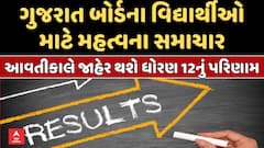 Big Breaking: ગુજરાત બોર્ડના વિદ્યાર્થીઓ માટે મહત્વના સમાચાર,  આવતીકાલે જાહેર થશે ધોરણ 12નું પરિણામ
