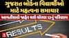 Big Breaking: ગુજરાત બોર્ડના વિદ્યાર્થીઓ માટે મહત્વના સમાચાર, આવતીકાલે જાહેર થશે ધોરણ 12નું પરિણામ