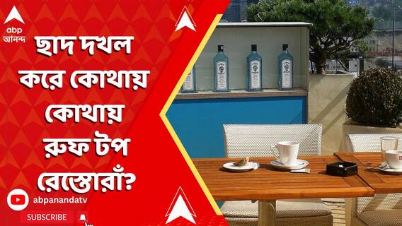 ছাদ দখল করে কোথায় কোথায় রুফ টপ রেস্তোরাঁ? তালিকা দিল পুলিশ