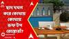 Kolkata Rooftop Resturent: ছাদ দখল করে কোথায় কোথায় রুফ টপ রেস্তোরাঁ? তালিকা দিল পুলিশ