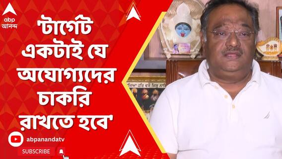 'টার্গেট একটাই যে অযোগ্যদের চাকরি রাখতে হবে', কটাক্ষ বিজেপি নেতা শমীক ভট্টাচার্যের