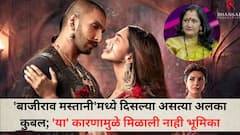 'भन्साळींनी बाजीराव मस्तानीसाठी बोलावलं होतं, पण...', 'या' कारणामुळे अलका कुबल यांना मिळाली नाही बाजीराव मस्तानीमध्ये भूमिका