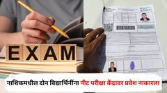 नाशिकमधील दोन विद्यार्थिनींना नीट परीक्षा केंद्रावर प्रवेश नाकारला, नेमकं काय घडलं?