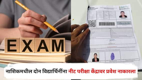 NEET Exam 2025 : नाशिकमधील दोन विद्यार्थिनींना नीट परीक्षा केंद्रावर प्रवेश नाकारला, नेमकं काय घडलं?