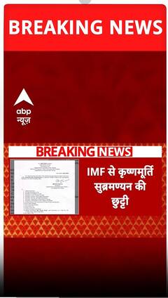 BREAKING: IMF से कृष्णमूर्ति सुब्रमण्यन की छुट्टी, कार्यकाल पूरा होने में अभी 6 महीने बचे थे