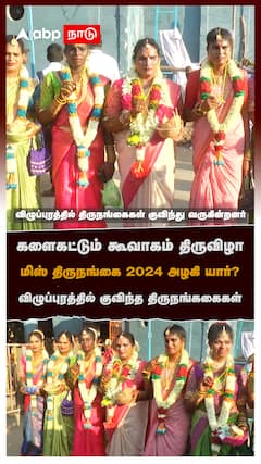 திருநங்கைகள் RAMP WALK கண் கவர் உடையில் அசத்தல் மிஸ் கூவாகம் 2024 யார்? : Miss Koovagam 2025