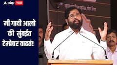 मी गावी आलो की इकडचं टेम्प्रेचर कमी होतं आणि मुंबईत वाढतं, एकनाथ शिंदेंचा विरोधकांना टोला