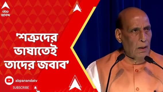 Kashmir News: 'শত্রুদের ভাষাতেই তাদের জবাব দেবেন প্রধানমন্ত্রী', ফের হুঁশিয়ারিও রাজনাথ সিংহের