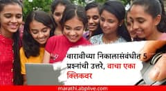 बारावीच्या निकालासंबंधीत 5 प्रश्नांची उत्तरे; रिझल्टची सगळी माहिती वाचा एका क्लिकवर...