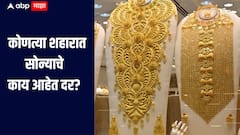 आज सोनं महाग झालं की स्वस्त? कोणत्या शहारात काय आहेत दर? जाणून घ्या सविस्तर माहिती? 