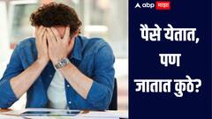 पैसे येतात, पण जातात कुठे? नेमकं कसं कराल आर्थिक नियोजन? 'या' 5 गोष्टींचा अवलंब करा टेन्शन फ्री राहा