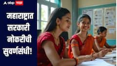 महाराष्ट्रात सरकारी नोकरीची सुवर्णसंधी! पगार दीड लाख रुपयांच्या पुढे, कसा कुठे कराल अर्ज? 