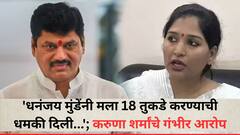 'धनंजय मुंडेंनी मला 18 तुकडे करण्याची धमकी दिली...'; करुणा शर्मांचे गंभीर आरोप, म्हणाल्या, 'बहिणीवर बोलते म्हणून मला त्यांनी धमकी दिली'