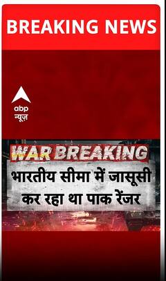 BREAKING: राजस्थान में सीमा पर पकड़ा गया पाकिस्तानी रेंजर #abpnewsshorts