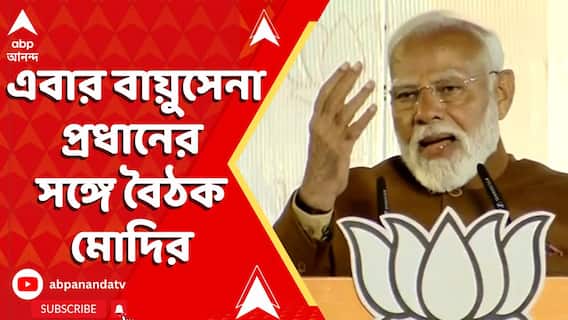 India Pakistan : বায়ুসেনা প্রধান এয়ার চিফ মার্শাল অমরপ্রীত সিংহ-র সঙ্গে বৈঠক মোদির
