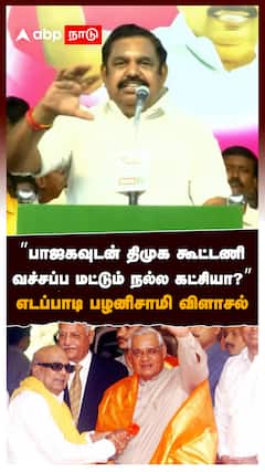 ” பாஜகவுடன்  திமுக கூட்டணி வச்சப்ப மட்டும் நல்ல கட்சியா?” EPS விளாசல் : Edappadi Palanisamy On DMK