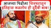 ShivendraRaje Bhosle on History : आजच्या पिढीला चित्रपटातून इतिहास कळतोय ही दुर्दैवी बाब