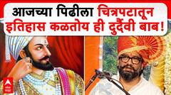 ShivendraRaje Bhosle on History : рдЖрдЬрдЪреНрдпрд╛ рдкрд┐рдвреАрд▓рд╛ рдЪрд┐рддреНрд░рдкрдЯрд╛рддреВрди рдЗрддрд┐рд╣рд╛рд╕ рдХрд│рддреЛрдп рд╣реА рджреБрд░реНрджреИрд╡реА рдмрд╛рдм