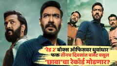'रेड 2' 'छावा'ला पछाडणार? फक्त तीनच दिवसांत बजेट वसूल, आतापर्यंतची कमाई किती?