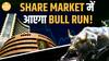 Share Market में बरकरार रहेगी तेज़ी, Recovery में पैसा कमाने का शानदार मौका | Paisa Live