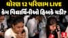 GSEB HSC 12th Result 2025 : ધોરણ 12 પરિણામ આવતાં જ કેમ વિદ્યાર્થિનીઓ હિબકે ચડી?
