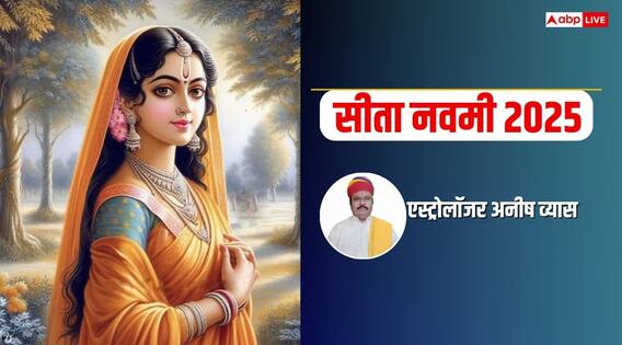 Sita Navami 2025: सीता नवमी आज, एस्ट्रोलॉजर से जानिए शुभ मुहूर्त, महत्व और पूजा की विधि