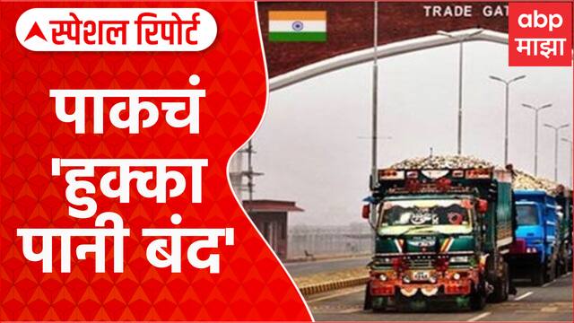 India on Pakistan : भारतातून पाकिस्तानमध्ये होणारी आयात-निर्यात बंद Special Report