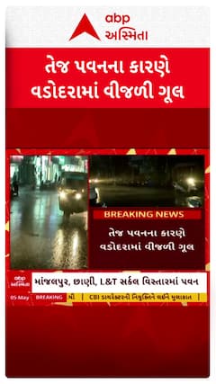 Vadodara Power outage: વડોદરા શહેરમાં તેજ પવનના કારણે અનેક વિસ્તારમાં વીજળી ગૂલ