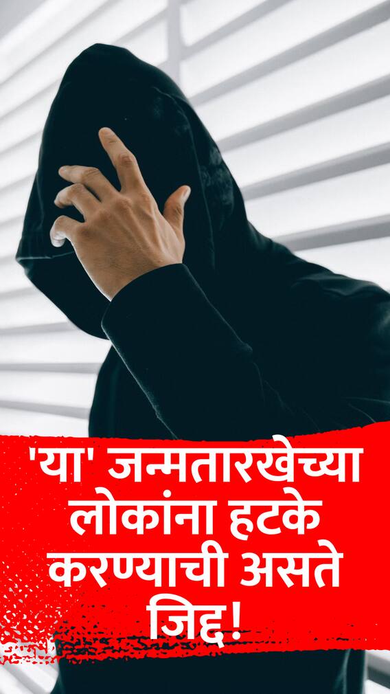 'या' जन्मतारखेच्या लोकांना हटके करण्याची असते जिद्द!