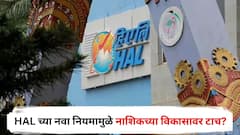 HAL च्या नवा नियमामुळे नाशिकच्या विकासावर टाच? 20 किमी क्षेत्रात बांधकामासाठी ‘NOC’ अनिवार्य, नेमकं कारण काय?