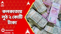 Kolkata News : কলকাতায় লুঠ ২ কোটি টাকা। এন্টালিতে ট্যাক্সি থেকে নামতেই যা ঘটল...