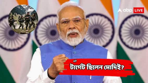 Pahalgam Attack : পহেলগাঁও নয়? জঙ্গিদের টার্গেটে ছিলেন নরেন্দ্র মোদি ! ভাগ্যিস নিয়েছিলেন এই সিদ্ধান্ত... Pahalgam Attack : পহেলগাঁও নয়? জঙ্গিদের টার্গেটে ছিলেন নরেন্দ্র মোদি ! ভাগ্যিস নিয়েছিলেন এই সিদ্ধান্ত...