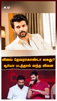 Vijay Devarakonda Arrest : தேவரகொண்டா கைது? பாய்ந்த SC-ST வழக்கு! சூர்யா படத்தால் வந்த வினை!